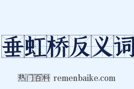 垂虹桥反义词是什么意思的图片